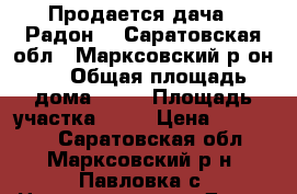 Продается дача  “Радон-1“ Саратовская обл., Марксовский р-он., › Общая площадь дома ­ 32 › Площадь участка ­ 54 › Цена ­ 395 000 - Саратовская обл., Марксовский р-н, Павловка с. Недвижимость » Дома, коттеджи, дачи продажа   